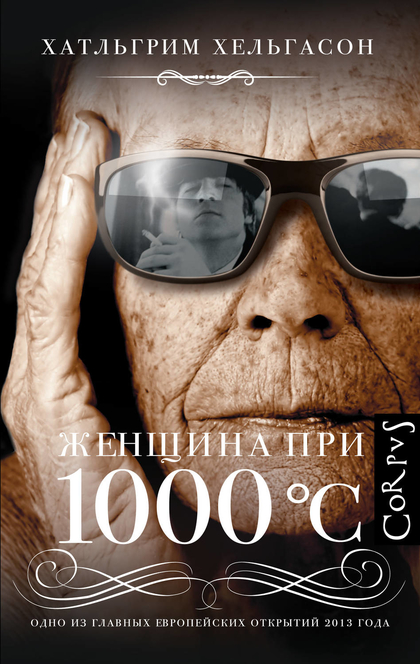 Женщина при 1000 °С – Халльгрим Хельгасон - 