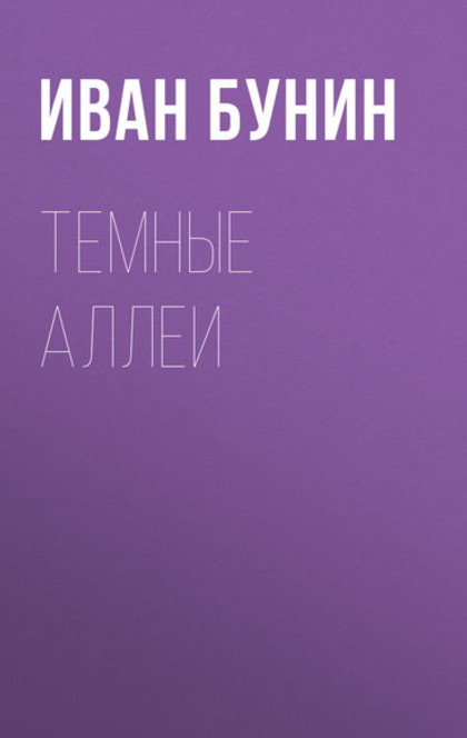 Темные аллеи: рассказы и повести - Иван Алексеевич Бунин, Михаил Николаевич Заячковский, Лидия Александровна Белова