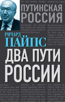 Россия при старом режиме - Ричард Пайпс