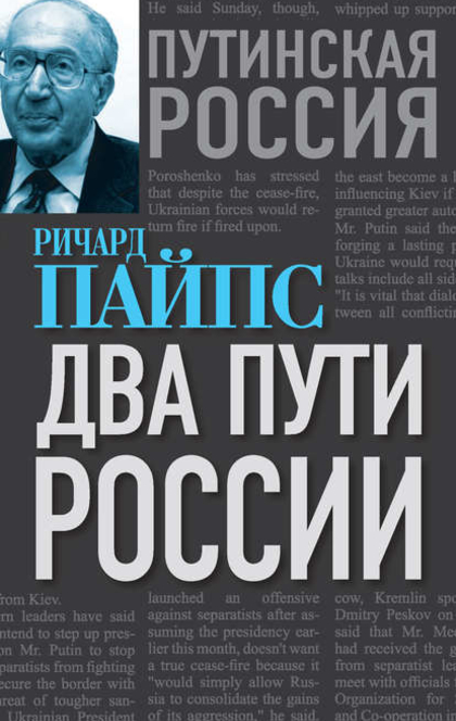 Россия при старом режиме - Ричард Пайпс