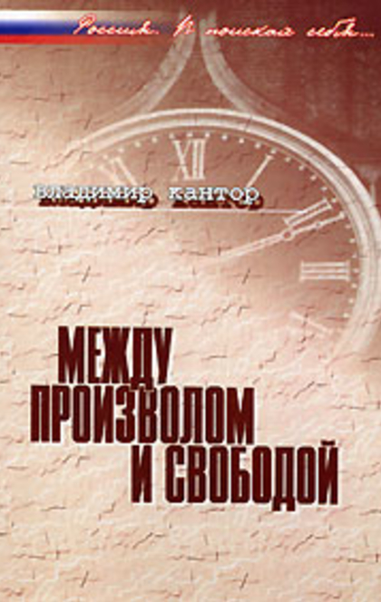 Между произволом и свободой - Владимир Карлович Кантор