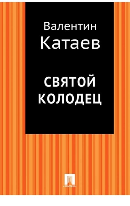 Святой колодец - Катаев В.П.