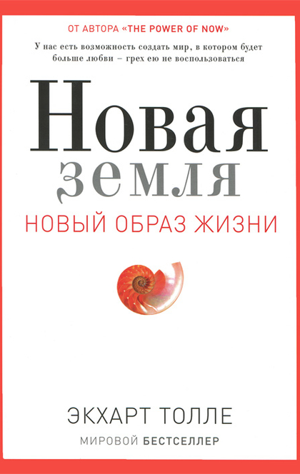 Новая земля. Пробуждение к своей жизненной цели - 