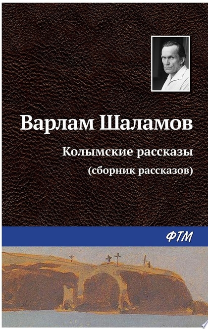 Колымские рассказы - Варлам Шаламов