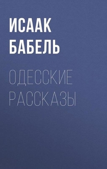 Одесские рассказы - Исаак Бабель