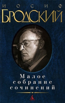 Стихотворения Иосифа Бродского - Йосеф Бродский