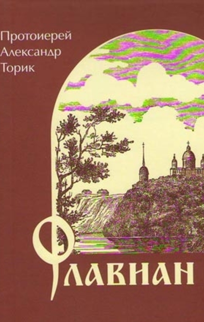 Флавиан - Александр Торик