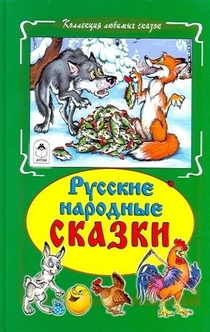 Русские народные сказки - 