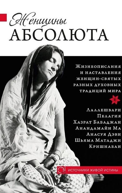 Женщины Абсолюта - 