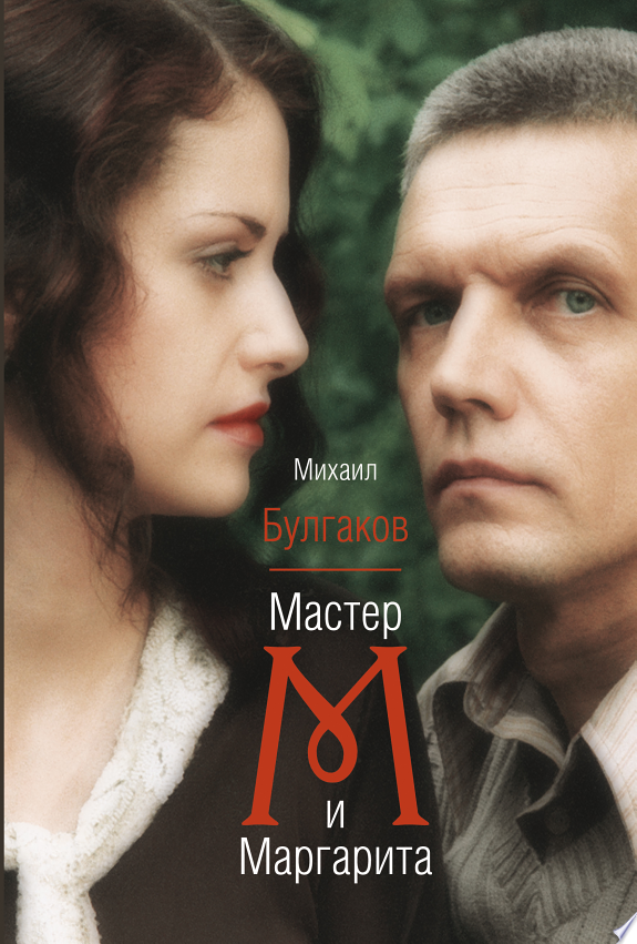 автор мастера и маргариты