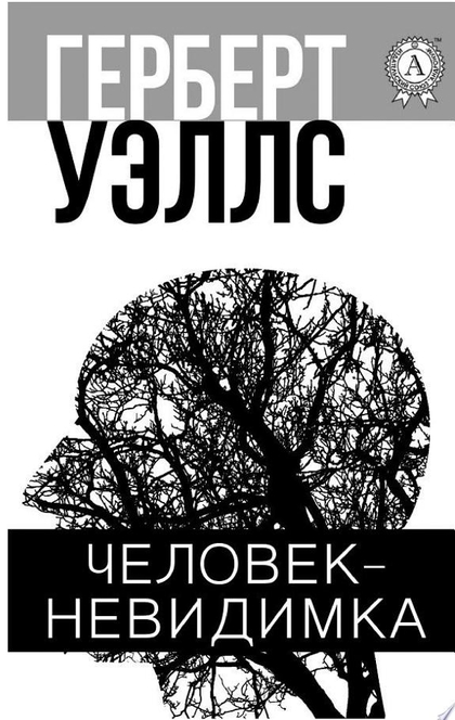 Человек-невидимка - Герберт Уэллс