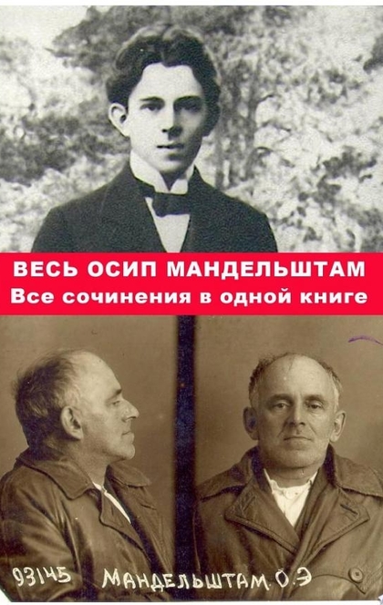 Весь Осип Мандельштам. Все сочинения в одной книге. - Мандельштам, Осип