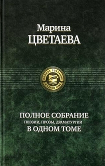 Книга «Марина Цветаева. Полное собрание поэзии, прозы, драматургии в одном томе»  - 