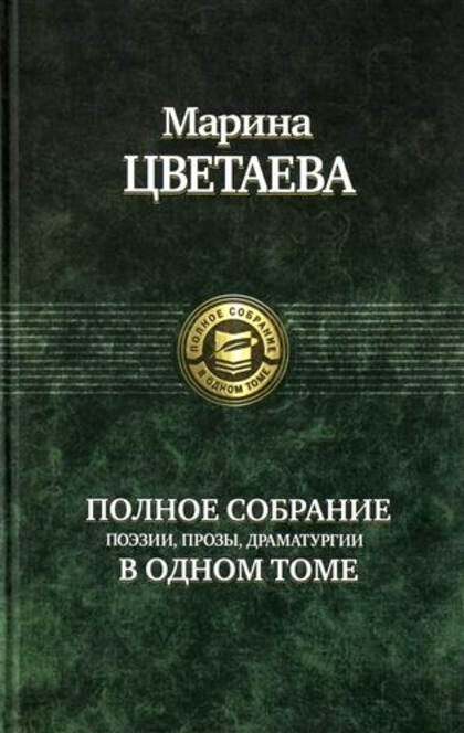 Книга «Марина Цветаева. Полное собрание поэзии, прозы, драматургии в одном томе»  - 