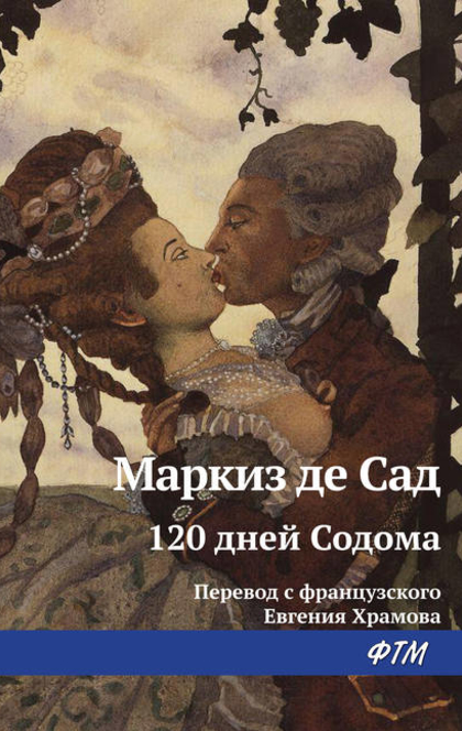 120 дней Содома - Маркиз де Сад