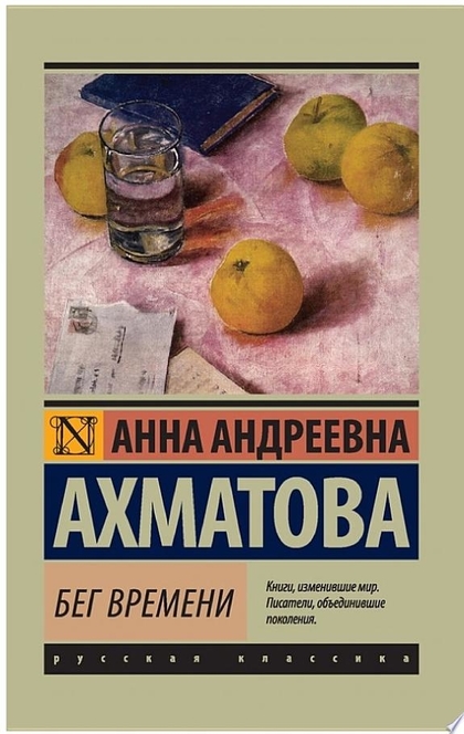 Бег времени (сборник) - Анна Ахматова