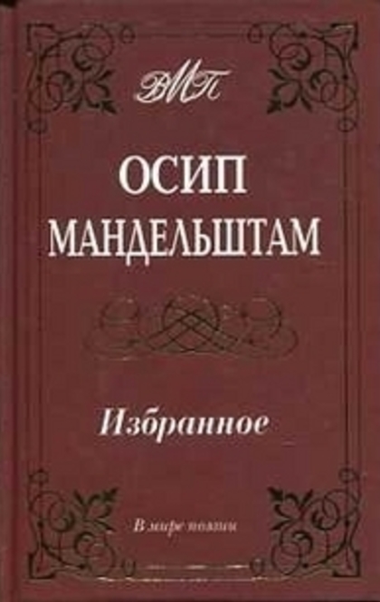 Избранное - Осип Мандельштам