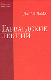 Далай-лама XIV Тензин Гьяцо. Гарвардские лекции  - 