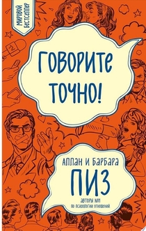 Говорите точно! - Аллан Пиз, Барбара Пиз