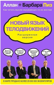 Новый язык телодвижений. Расширенная версия - Аллан Пиз, Барбара Пиз