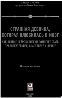 Странная девочка, которая влюбилась в мозг: Как знание нейробиологии помогает стать привлекательнее, счастливее и лучше - В.Сузуки, Б.Билли Фицпатрик