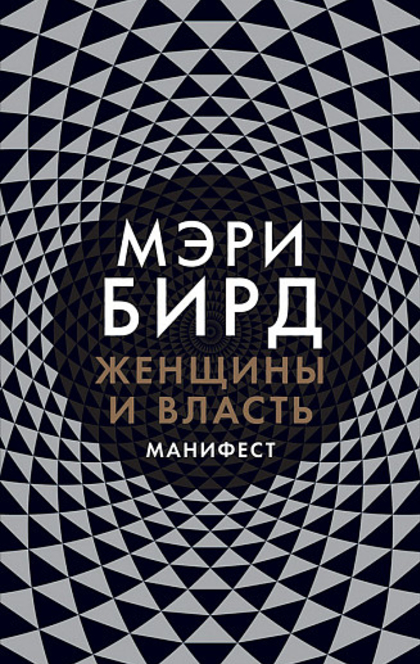 Женщины и власть: Манифест - М.Бирд