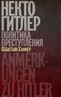 Некто Гитлер. Политика преступления. - Sebastian Haffner