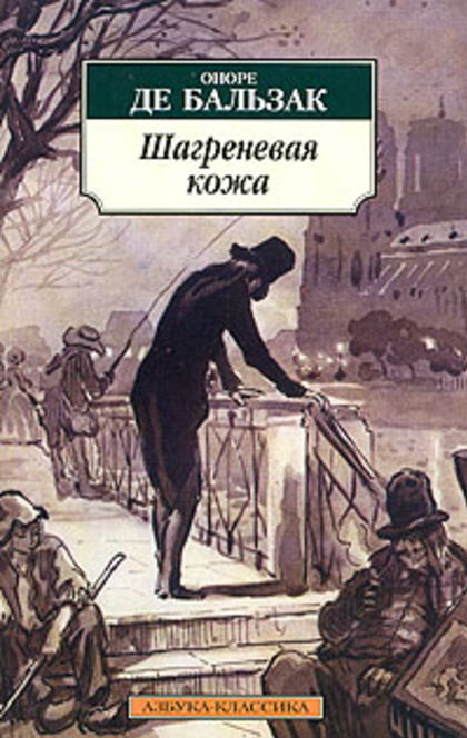 Шагреневая кожа - Оноре де Бальзак