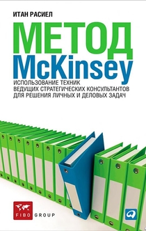 Метод McKinsey - Итан Расиел