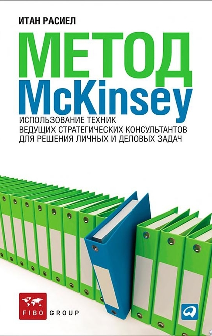 Метод McKinsey - Итан Расиел