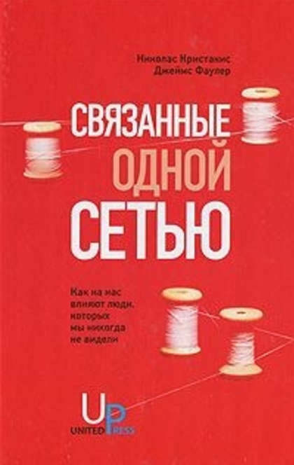 Связанные одной сетью - Николас Кристакис