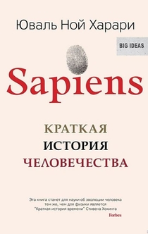 Sapiens. Краткая история человечества - Юваль Харари