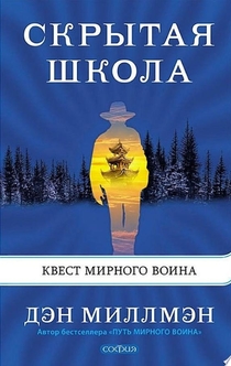 Скрытая школа. Квест мирного воина - Дэн Миллмэн