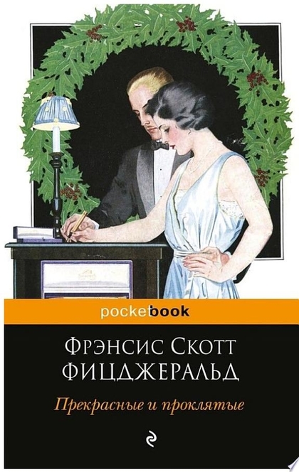 Прекрасные и проклятые - Фрэнсис Фицджеральд