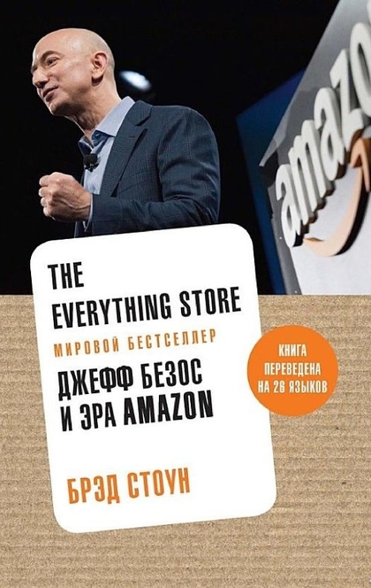 The Everything Store: Джефф Безос и эра Amazon - Стоун Б.