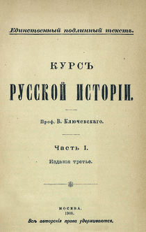 Курс русской истории - Ключевский В. О.