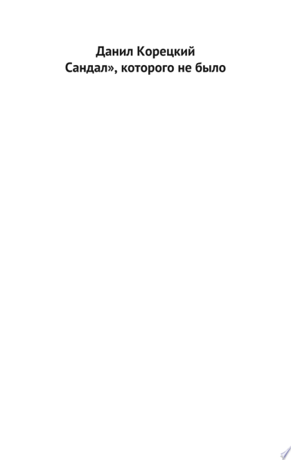 «Сандал», которого не было - Данил Корецкий