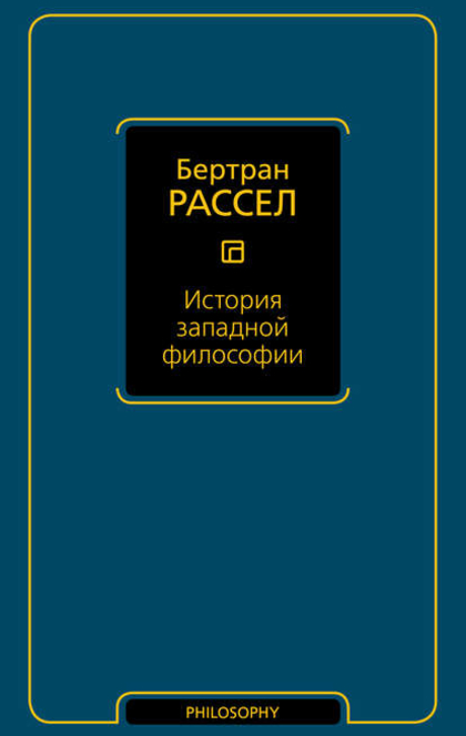 История западной философии - Bertrand Russell