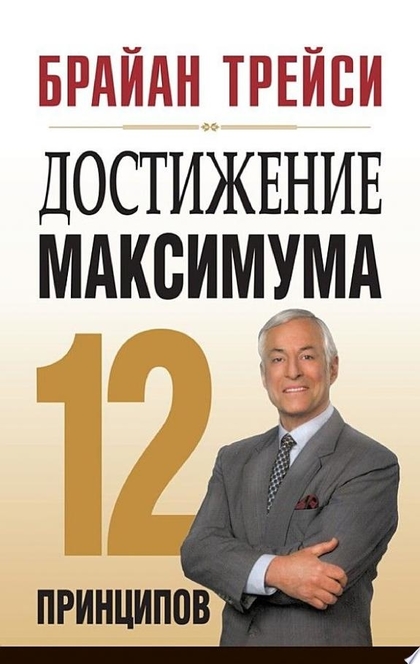Достижение максимума - Брайан Трейси