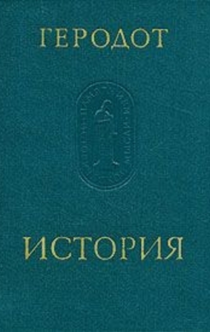 История – Геродот - Herodotus