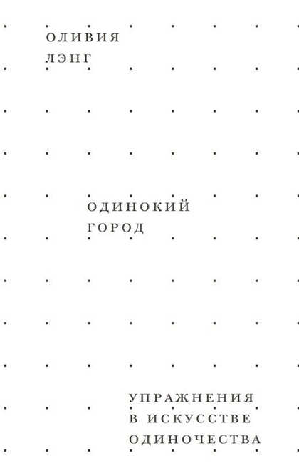 Одинокий город - Оливия Лэнг