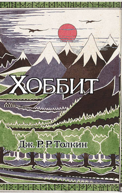Хоббит - J.R.R. Tolkien