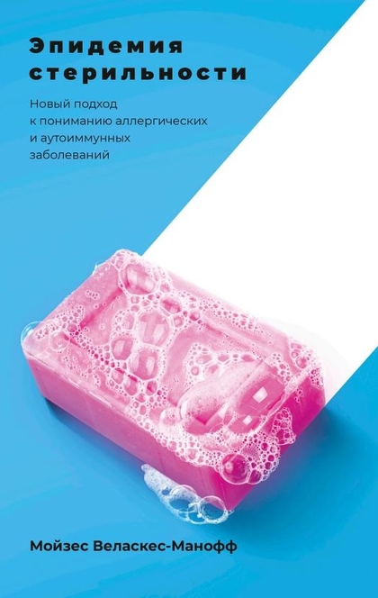 Эпидемия стерильности - Мойзес Веласкес-Манофф