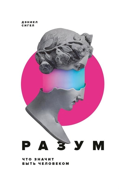 Разум - Дэниел Сигел
