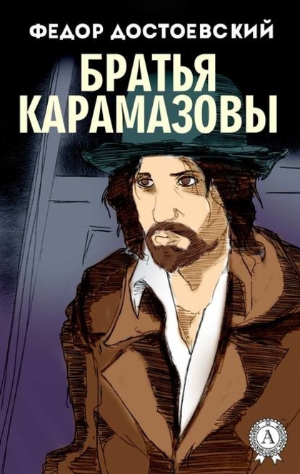 Братья Карамазовы - Fyodor Dostoyevsky