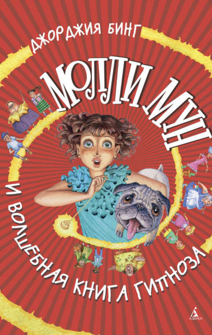 Молли Мун и волшебная книга гипноза - 