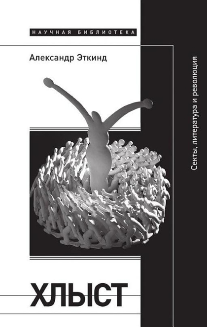Хлыст. Секты, литература и революция - Александр Эткинд