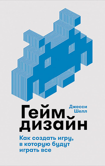 Геймдизайн: Как создать игру, в которую будут играть все - Джесси Шелл