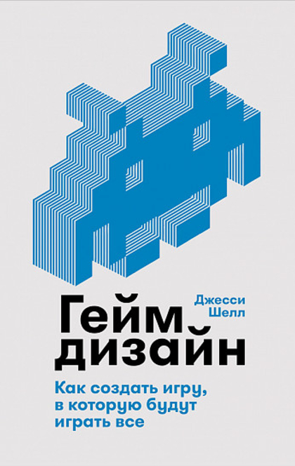 Геймдизайн: Как создать игру, в которую будут играть все - Джесси Шелл