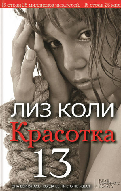 Красотка 13 - Лиз Коли